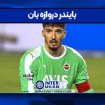 بایندر دروازه بان