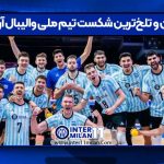 بدترین و تلخ‌ترین شکست تیم ملی والیبال آرژانتین