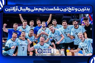 بدترین و تلخ‌ترین شکست تیم ملی والیبال آرژانتین