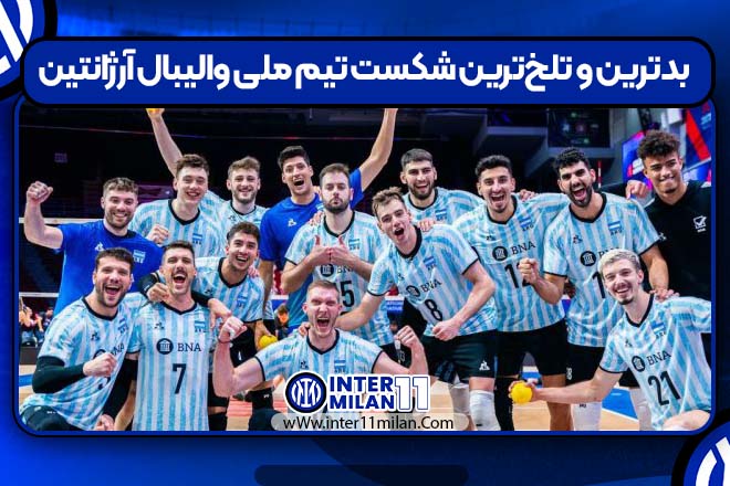بدترین و تلخ‌ترین شکست تیم ملی والیبال آرژانتین