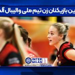 برترین بازیکنان زن تیم ملی والیبال آلمان
