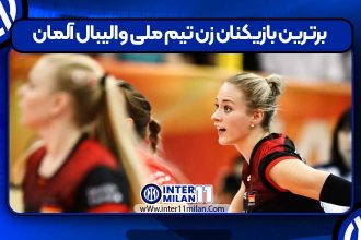 برترین بازیکنان زن تیم ملی والیبال آلمان