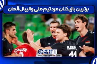 برترین بازیکنان مرد تیم ملی والیبال آلمان