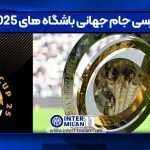 بررسی جام جهانی باشگاه های 2025