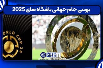 بررسی جام جهانی باشگاه های 2025