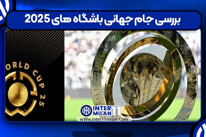 بررسی جام جهانی باشگاه های 2025