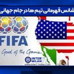 بررسی شانس قهرمانی تیم ها در جام جهانی 2026