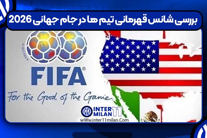 بررسی شانس قهرمانی تیم ها در جام جهانی 2026