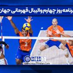 برنامه روز چهارم والیبال قهرمانی جهان