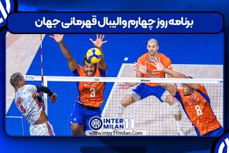 برنامه روز چهارم والیبال قهرمانی جهان