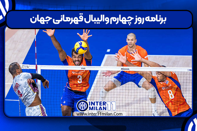 برنامه روز چهارم والیبال قهرمانی جهان