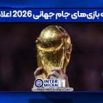 برنامه‌ بازی‌های جام جهانی ۲۰۲۶ اعلام شد