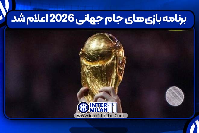 برنامه‌ بازی‌های جام جهانی ۲۰۲۶ اعلام شد