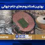 بهترین استادیوم های جام جهانی