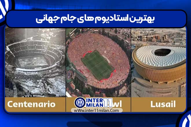 بهترین استادیوم های جام جهانی