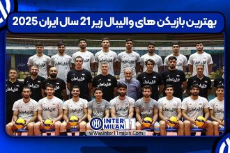 بهترین بازیکن های والیبال زیر ۲۱ سال ایران ۲۰۲۵