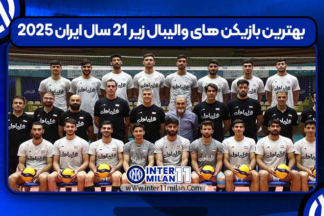 بهترین بازیکن های والیبال زیر ۲۱ سال ایران ۲۰۲۵