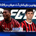 بهترین بازیکنان آ.ث میلان در FC 26