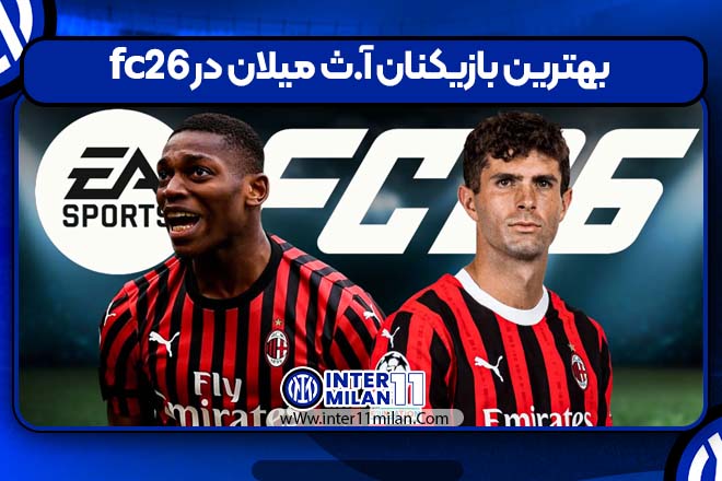 بهترین بازیکنان آ.ث میلان در FC 26
