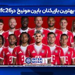 بهترین بازیکنان بایرن مونیخ در fc26
