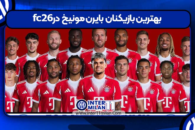 بهترین بازیکنان بایرن مونیخ در fc26