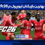بهترین بازیکنان لیورپول در fc26