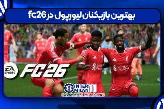 بهترین بازیکنان لیورپول در fc26