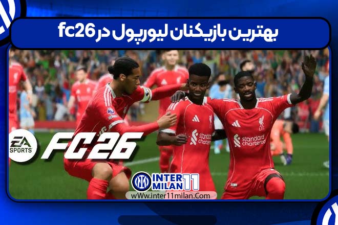 بهترین بازیکنان لیورپول در fc26