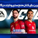 بهترین بازیکنان منچستر یونایتد در fc26