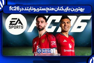 بهترین بازیکنان منچستر یونایتد در fc26
