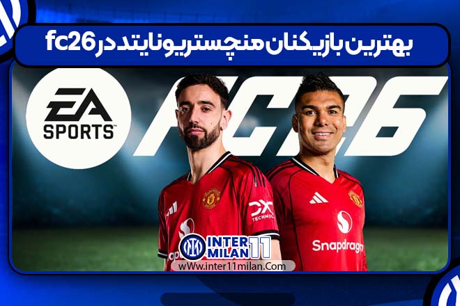 بهترین بازیکنان منچستر یونایتد در fc26