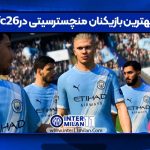 بهترین بازیکنان منچسترسیتی در fc26
