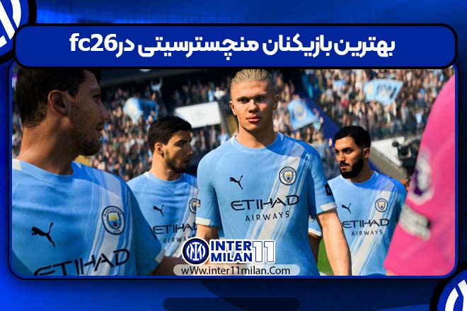 بهترین بازیکنان منچسترسیتی در fc26