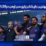 بهترین بازیکنان پاری سن ژرمن در fc26