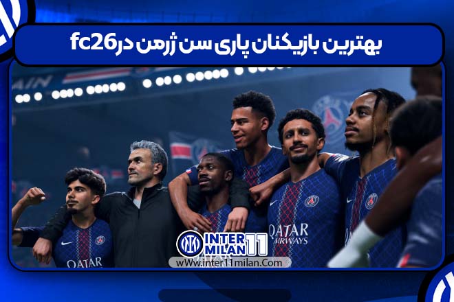 بهترین بازیکنان پاری سن ژرمن در fc26