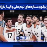 بهترین رکورد ستاره‌های تیم ملی والیبال آرژانتین