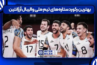 بهترین رکورد ستاره‌های تیم ملی والیبال آرژانتین