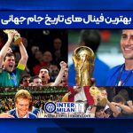 بهترین فینال های تاریخ جام جهانی