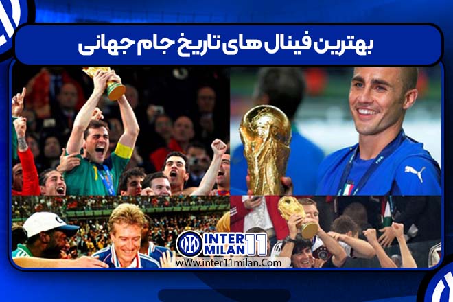 بهترین فینال های تاریخ جام جهانی