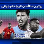 بهترین مدافعان تاریخ جام جهانی اینتر