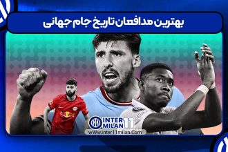 بهترین مدافعان تاریخ جام جهانی اینتر