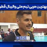 بهترین مربی تیم ملی والیبال قطر