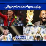 بهترین مهاجمان جام جهانی