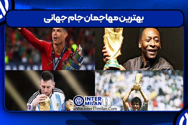 بهترین مهاجمان جام جهانی
