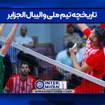 تاریخچه تیم ملی والیبال الجزایر