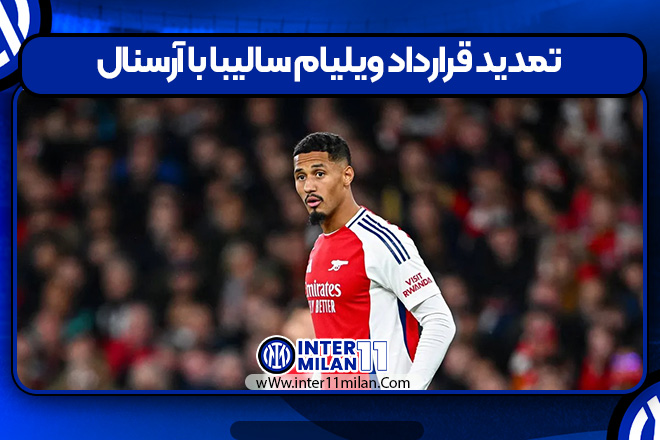 تمدید قرارداد ویلیام سالیبا با آرسنال