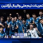 تمرینات تیم ملی والیبال آرژانتین