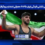 تیم ملی کشتی فرنگی ایران ۲۰۲۵: معرفی اعضا و بیوگرافی کوتاه