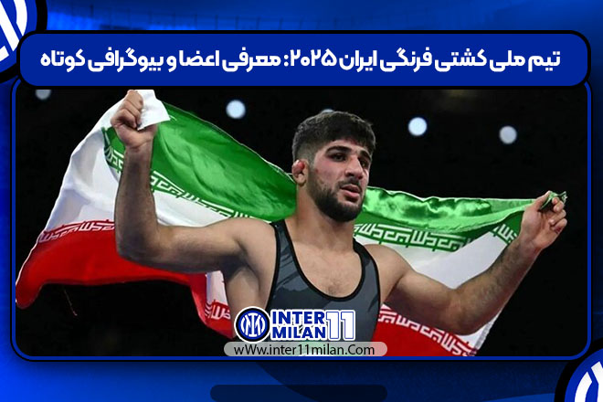 تیم ملی کشتی فرنگی ایران ۲۰۲۵: معرفی اعضا و بیوگرافی کوتاه