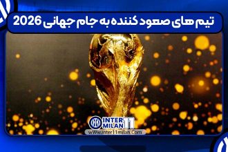 تیم های صعود کننده به جام جهانی 2026اینتر